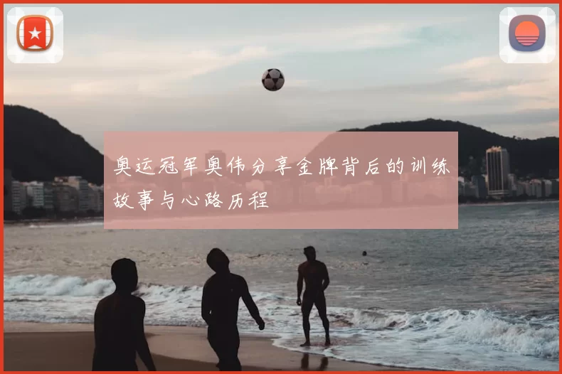 奥运冠军奥伟分享金牌背后的训练故事与心路历程