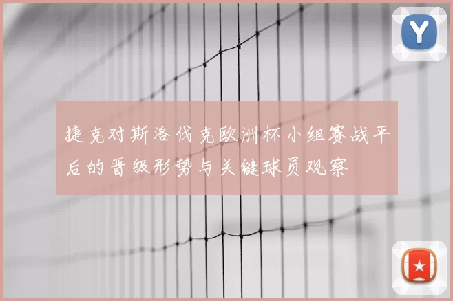 捷克对斯洛伐克欧洲杯小组赛战平后的晋级形势与关键球员观察