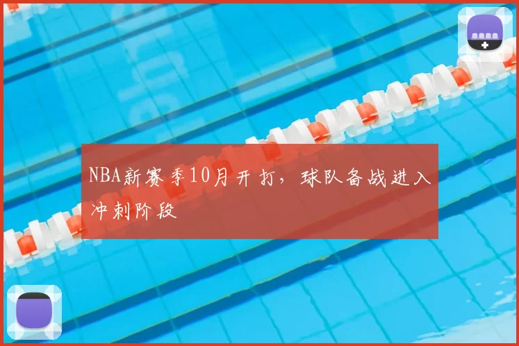 NBA新赛季10月开打，球队备战进入冲刺阶段