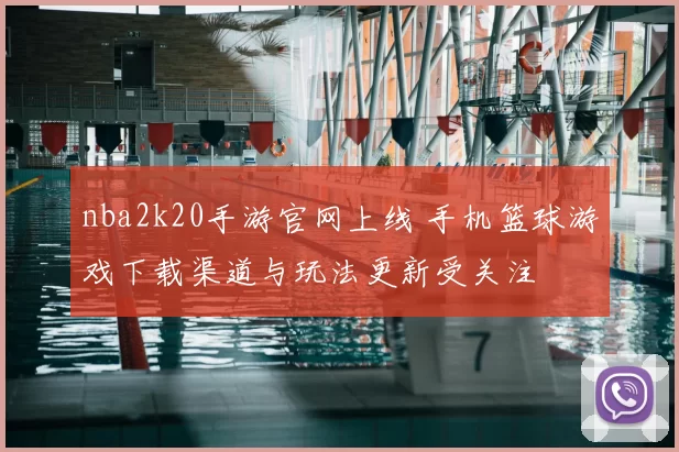 nba2k20手游官网上线 手机篮球游戏下载渠道与玩法更新受关注