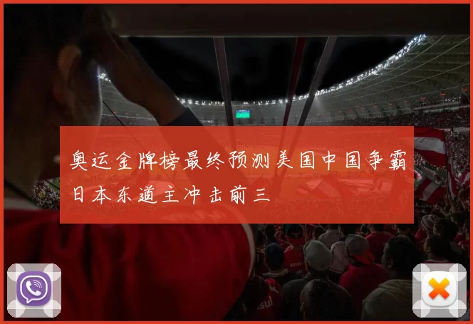 奥运金牌榜最终预测美国中国争霸日本东道主冲击前三