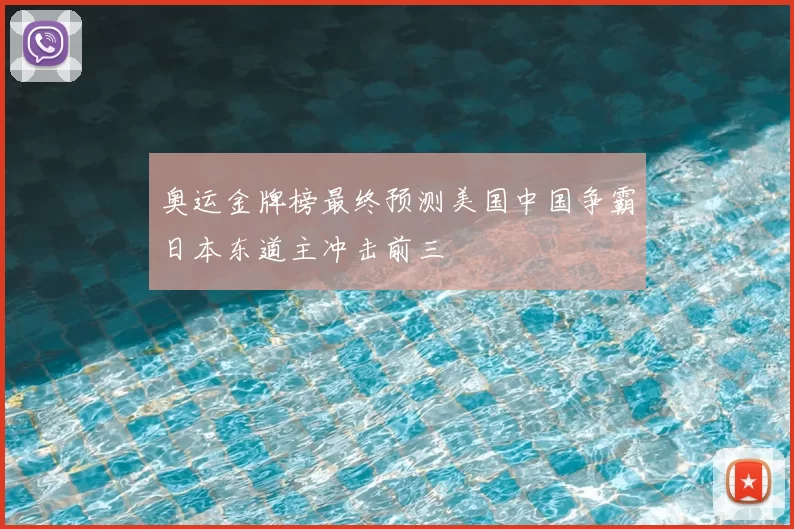 奥运金牌榜最终预测美国中国争霸日本东道主冲击前三
