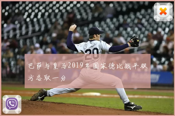 巴萨与皇马2019年国家德比战平双方各取一分