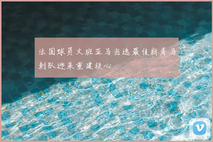 法国球员文班亚马当选最佳新秀马刺队迎来重建核心