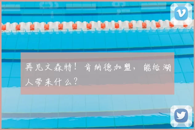 再见文森特！肯纳德加盟，能给湖人带来什么？