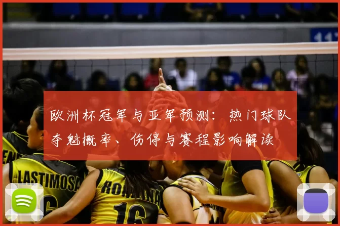 欧洲杯冠军与亚军预测：热门球队夺魁概率、伤停与赛程影响解读