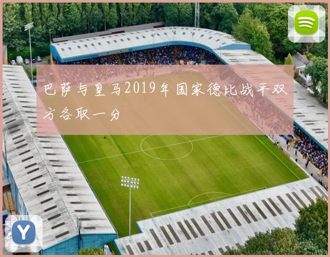 巴萨与皇马2019年国家德比战平双方各取一分