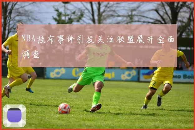 NBA挂布事件引发关注联盟展开全面调查