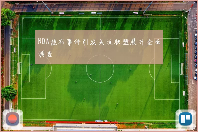 NBA挂布事件引发关注联盟展开全面调查