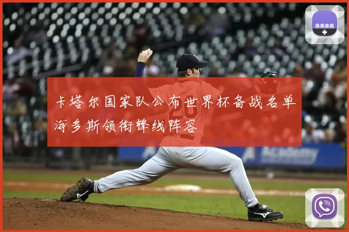 卡塔尔国家队公布世界杯备战名单海多斯领衔锋线阵容