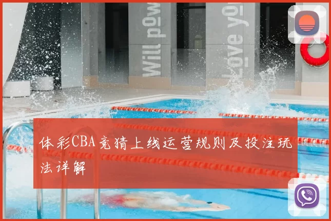 体彩CBA竞猜上线运营规则及投注玩法详解