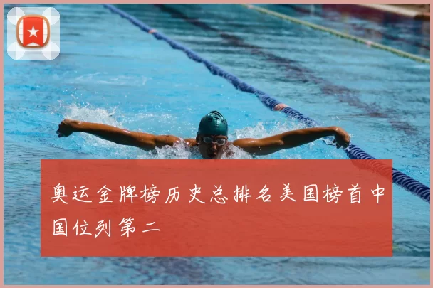 奥运金牌榜历史总排名美国榜首中国位列第二