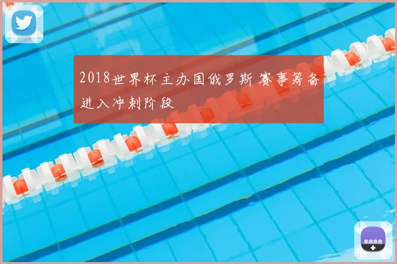 2018世界杯主办国俄罗斯 赛事筹备进入冲刺阶段