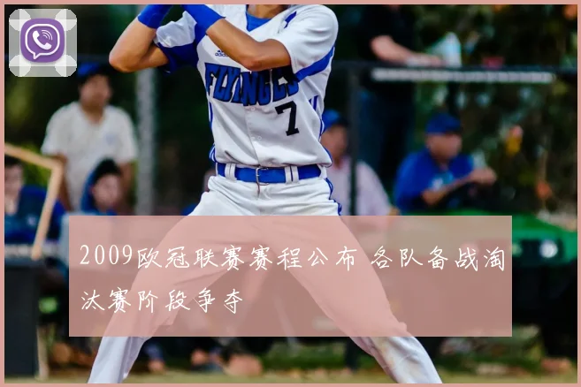 2009欧冠联赛赛程公布 各队备战淘汰赛阶段争夺