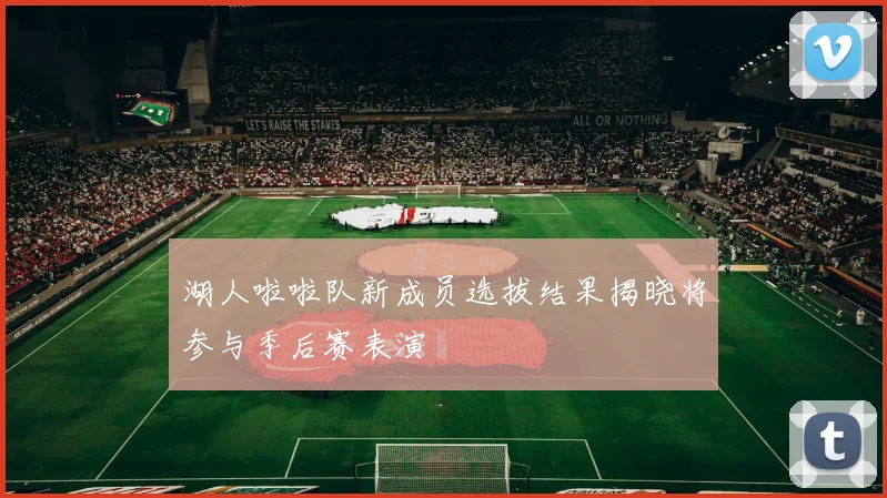 湖人啦啦队新成员选拔结果揭晓将参与季后赛表演