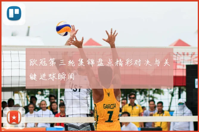 欧冠第三轮集锦盘点精彩对决与关键进球瞬间