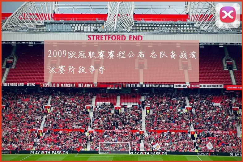 2009欧冠联赛赛程公布 各队备战淘汰赛阶段争夺